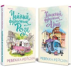 Эксмо Ребекка Рейсин "Комплект из 2-х книг. Счастливый магазинчик (Чайный фургончик Рози + Книжный фургончик Арии)"