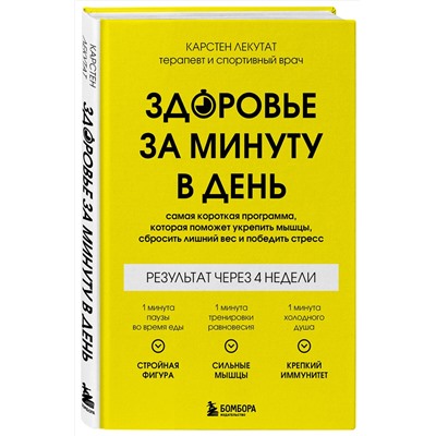 Эксмо Карстен Лекутат "Здоровье за минуту в день. Самая короткая программа, которая поможет укрепить мышцы, сбросить лишний вес и победить стресс"