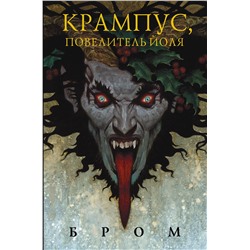 366625 АСТ Джеральд Бром "Крампус, Повелитель Йоля"
