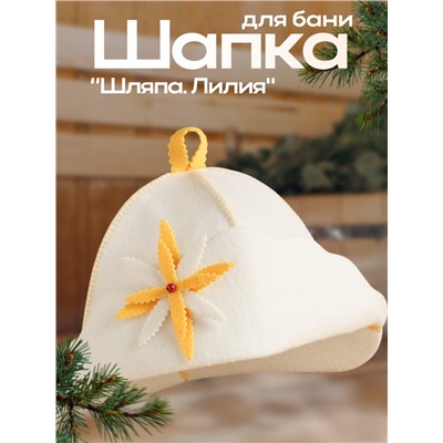 Шапка для бани и сауны «Лилия», полиэстер, «Добропаровъ»