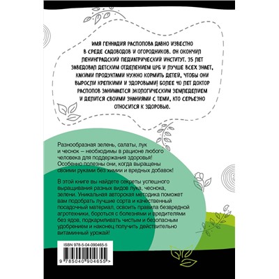 Эксмо Геннадий Распопов "Зелень для здоровья. Лук и чеснок на эко грядках"