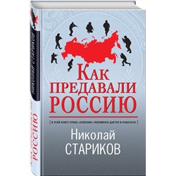Эксмо Николай Стариков "Как предавали Россию"