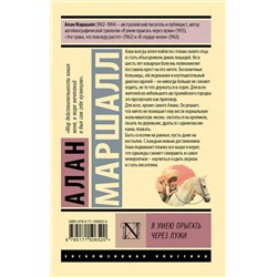 АСТ Алан Маршалл "Я умею прыгать через лужи"