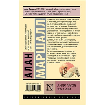 АСТ Алан Маршалл "Я умею прыгать через лужи"
