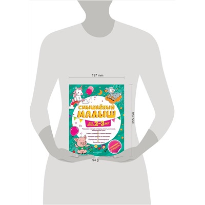 Эксмо И. В. Абрикосова "Смышлёный малыш: для детей 2-3 лет (с наклейками)"