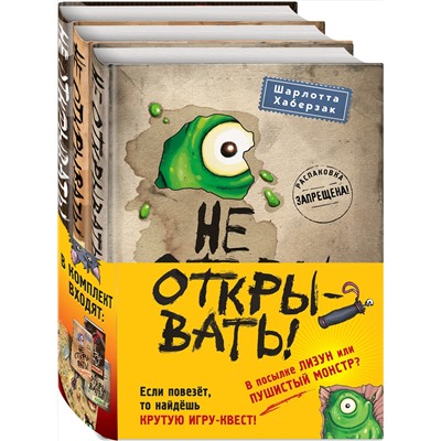 Эксмо "Не открывать! Книги1-3. Комплект с плакатом"