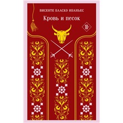 Эксмо Висенте Бласко Ибаньес "Кровь и песок"