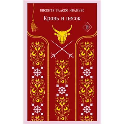 Эксмо Висенте Бласко Ибаньес "Кровь и песок"