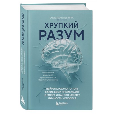 Эксмо Сауль Мартинес-Орта "Хрупкий разум. Нейропсихолог о том, какие сбои происходят в мозге и как это меняет личность человека"