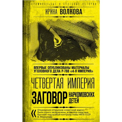 358931 Эксмо Ирина Волкова "Четвертая империя. Заговор наркомовских детей"