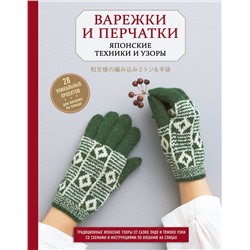 Эксмо "Варежки и перчатки. Японские техники и узоры. 28 уникальных проектов для вязания на спицах"
