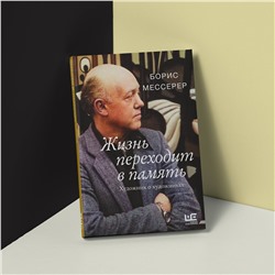 АСТ Борис Мессерер "Жизнь переходит в память. Художник о художниках"