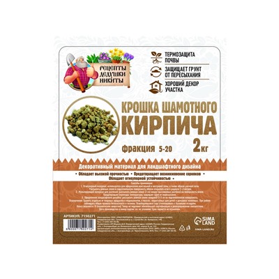 Крошка шамотного кирпича "Рецепты дедушки Никиты", фр 5-20, 2 кг