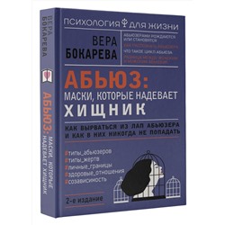 АСТ Вера Бокарева "Абьюз: маски, которые надевает хищник. Как вырваться из лап абьюзера и как в них никогда не попадать. 2-е издание"