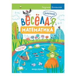 Веселая математика. Вычитание; авт. Доманская.