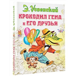 АСТ Успенский Э.Н. "Крокодил Гена и его друзья"