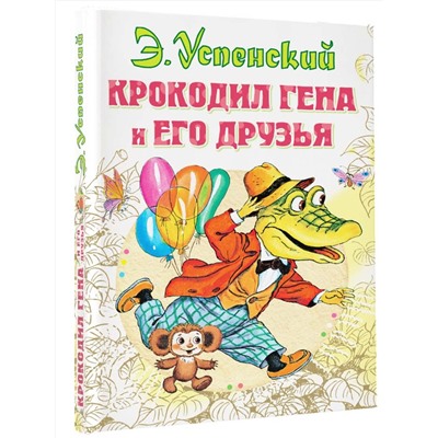 АСТ Успенский Э.Н. "Крокодил Гена и его друзья"