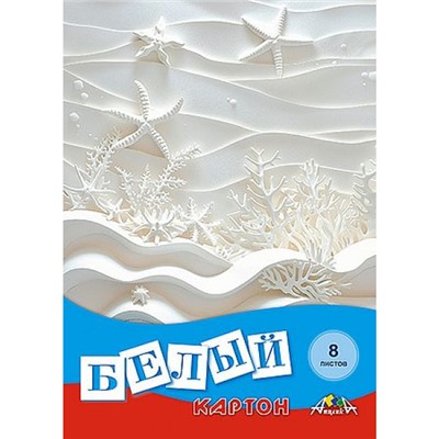 Набор картона белого А4   8л "Морские звезды" 200гр/м2 С0019-52 АппликА