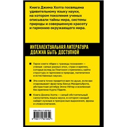 АСТ Джим Холт "Идеи с границы познания. Эйнштейн, Гёдель и философия науки"