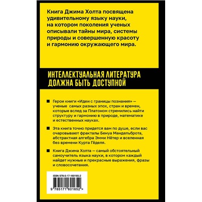АСТ Джим Холт "Идеи с границы познания. Эйнштейн, Гёдель и философия науки"
