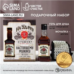 Подарочный набор «На удачу», гель для душа виски 250 мл и мочалка для тела, Чистое счастье
