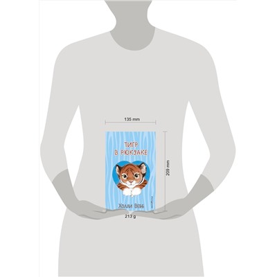 Эксмо Холли Вебб "Тигр в рюкзаке (выпуск 2)"