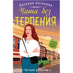 Эксмо Наталия Антонова "Чаша без терпения"