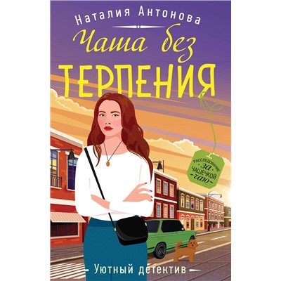 Эксмо Наталия Антонова "Чаша без терпения"