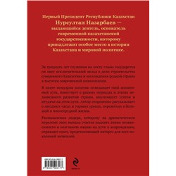 Эксмо Н. А. Назарбаев "Моя жизнь. От зависимости к свободе. Автобиография первого президента Казахстана"