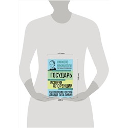 Эксмо Никколо Макиавелли "Государь. История Флоренции. Рассуждения о первой декаде Тита Ливия"