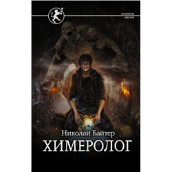 379629 АСТ Николай Байтер "Химеролог"