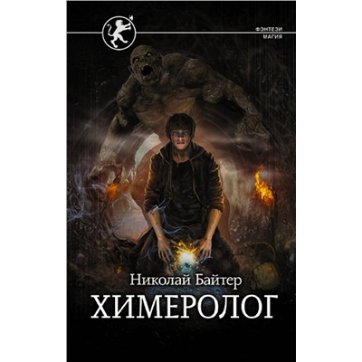 379629 АСТ Николай Байтер "Химеролог"