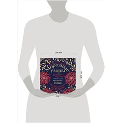 Эксмо "Новогодние снежинки «Морозные узоры» (200х200 мм, набор для вырезания из бумаги, 16 стр., в европодвесе)"