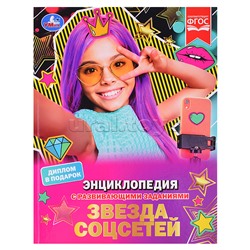Звезда соцсетей. П. Г. Астахова. Энциклопедия с развивающими заданиями.
