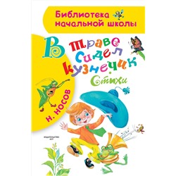 АСТ Носов Н.Н. "В траве сидел кузнечик. Стихи"