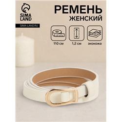 Ремень женский тонкий, 110×1.2 см, пряжка металл, золотистая, белый