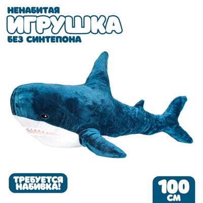 Мягкая игрушка без наполнителя «Акула», блохэй, 100 см