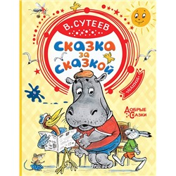 АСТ Сутеев В.Г. "Сказка за сказкой"