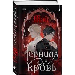 Эксмо Мэй "Чернила и кровь"