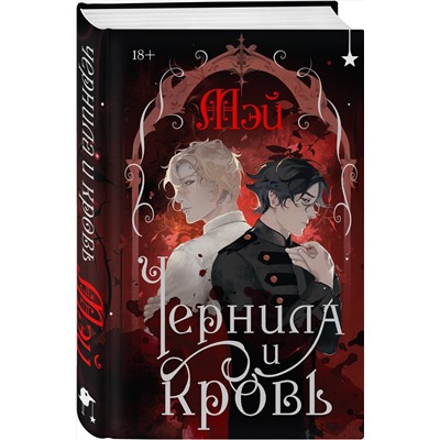 Эксмо Мэй "Чернила и кровь"