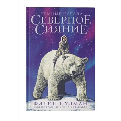 373496 АСТ Филип Пулман "Северное сияние. Юбилейное издание с иллюстрациями"