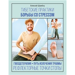 АСТ Алексей Шамбху "Тибетские практики борьбы со стрессом"