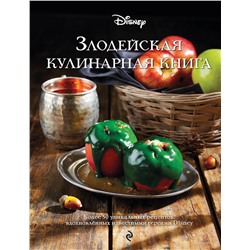 Эксмо "Злодейская кулинарная книга"