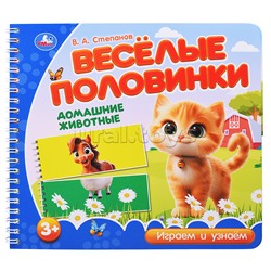 Домашние животные. Степанов В.А. (разрез. страницы)