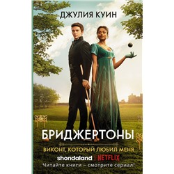 АСТ Джулия Куин "Виконт, который любил меня"