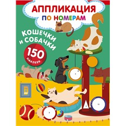 АСТ Дмитриева В.Г. "Кошечки и собачки"
