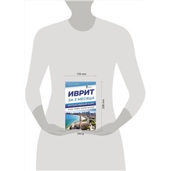 АСТ И. И. Лерер "Иврит за 3 месяца. Интенсивный курс"