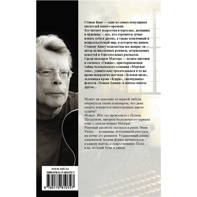 363911 АСТ Стивен Кинг "Мизери"