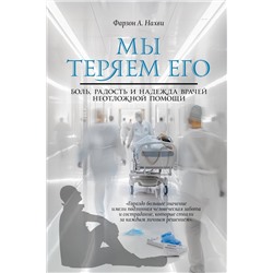 АСТ Фарзон А. Нахви "Мы теряем его. Боль, радость и надежда врачей неотложной помощи"