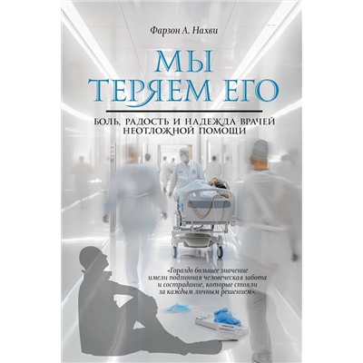 АСТ Фарзон А. Нахви "Мы теряем его. Боль, радость и надежда врачей неотложной помощи"
